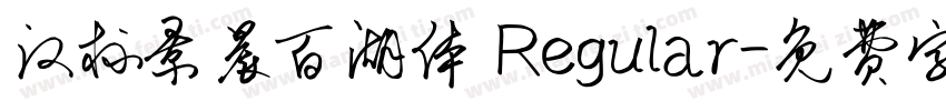 汉标景晨百湖体 Regular字体转换